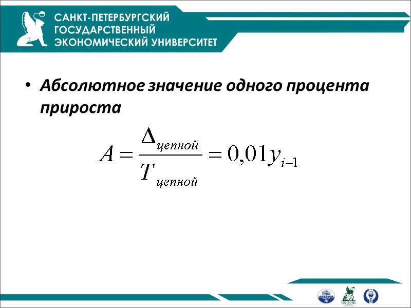 Абсолютное значение одного процента прироста